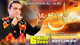 Jasne Chaha Ali As Ko latest Qasida Tufail Khan Sa