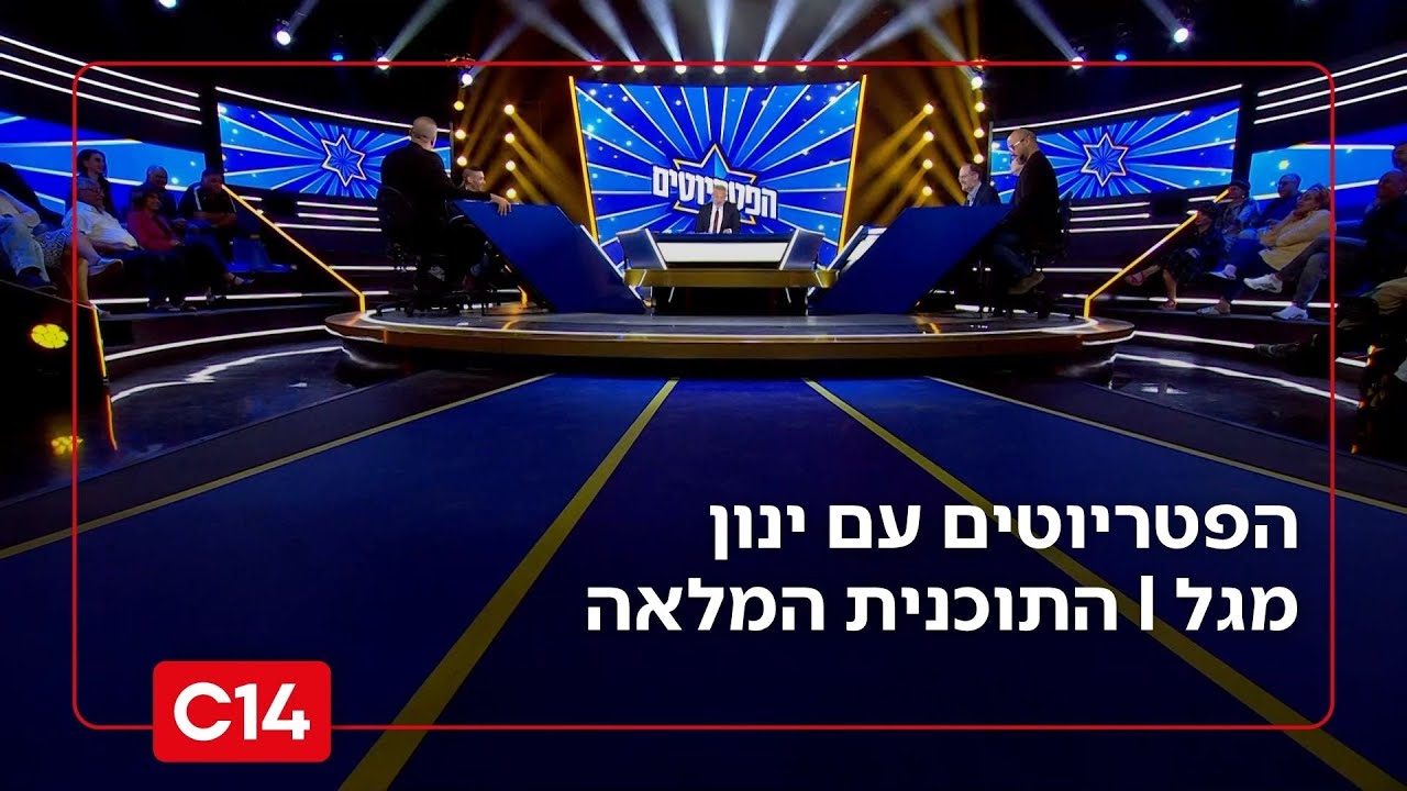 הפטריוטים עם ינון מגל I 28.10.2025 I התוכנית המלאה