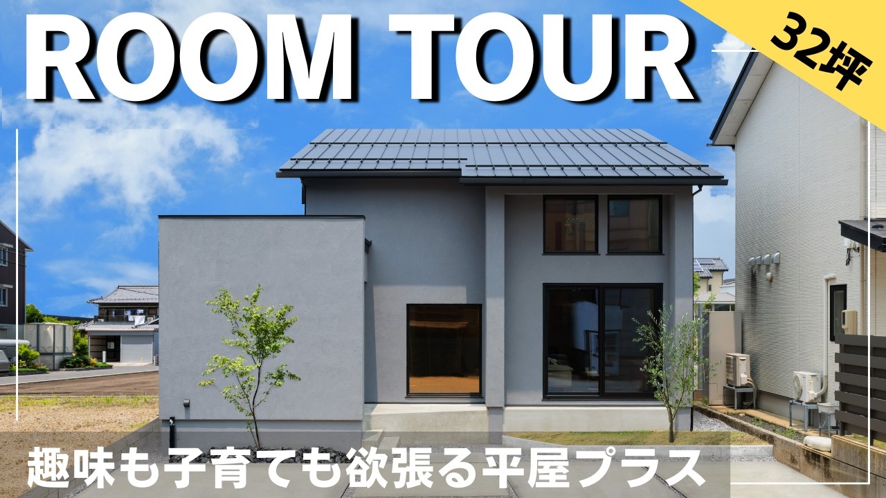 【ルームツアー】趣味も子育ても欲張る平屋プラス／回遊動線／趣味を楽しむ／福井県南越前町に建てた注文住宅／工務店・福井注文住宅
