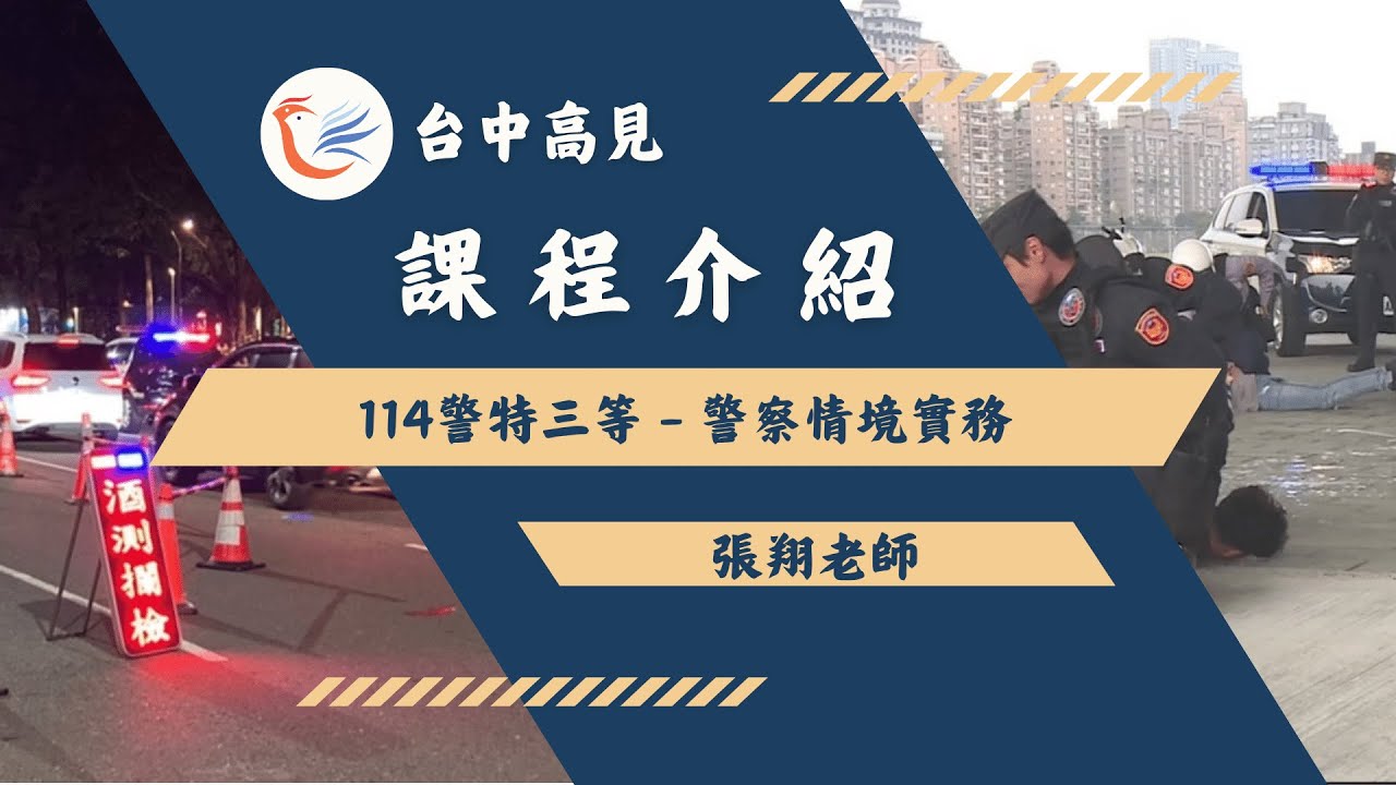 警察情境實務｜張翔老師