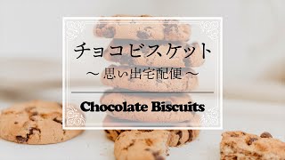 第8食目「チョコビスケット～思い出宅配便～」