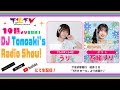下北ＦＭ(ShimokitaＦＭ)2026年2月5日DJ Tomoaki’s Radio Show! アシスタントMC：うり（#Bety） ゲスト：西緒りり（#あまいものつめあわせ） ほか