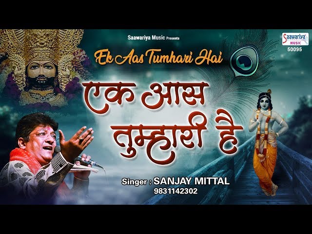 Ek Aas Tumhari Hai Lyrics in Hindi and English. एक आस तुम्हारी है