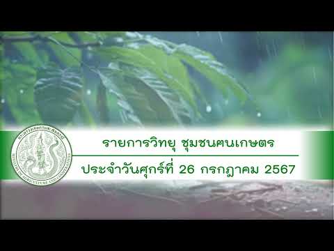 รายการวิทยุชุมชนฅนเกษตร ประจำวันที่ 26 กรกฎาคม 2567