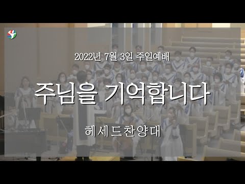 2022년 7월 3일 헤세드찬양대 “주님을 기억합니다“