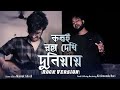 Download Kotoi Rongo Dekhi Duniyay Rock Version Krishnendu Hari Mainak Ghosh Satyajit Ray Mp3 Song
