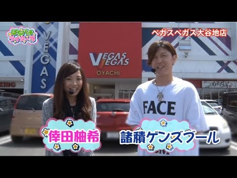 【倖田柚希×諸積ゲンズブール】ぱちパチライター部 #47【吉宗~極~/押忍!番長3】パチスロ