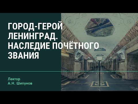 Город-Герой Ленинград. Наследие почётного звания (онлайн)