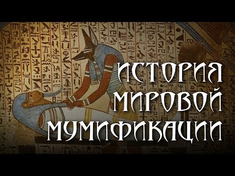История мировой мумификации. Игорь Соколов