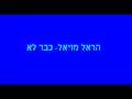 הראל מויאל- כבר לא