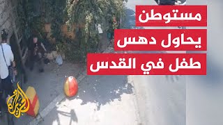 مستوطن يحاول دهس طفل في حي الشيخ جراح بالقدس في فلسطين مستوطن يحاول دهس طفل في حي الشيخ جراح بالقدس في فلسطين