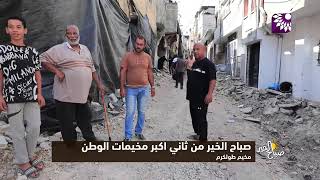 صباح الخير من ثاني اكبر مخيمات الوطن - مخيم طولكرم