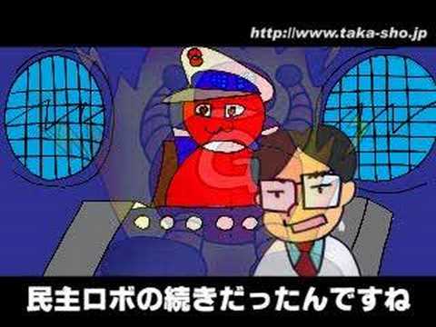 民主党アニメ【M1-6】　機動選艦ミンシュ-e
