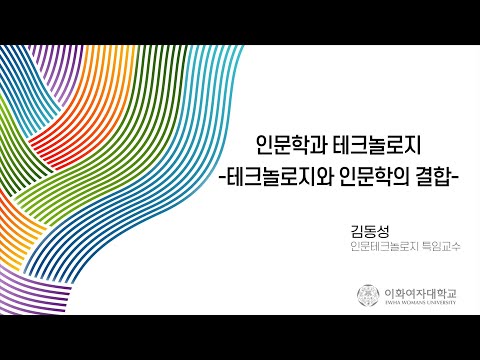 인문테크: 테크놀로지와 인문학의 결합 