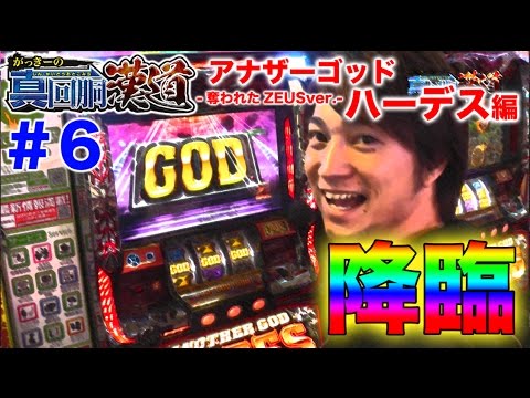 【実戦解説】がっきーの真・回胴漢道#6【アナザーゴッドハーデス-奪われたZEUSver.-編】