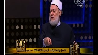 والله أعلم | فضيلة الدكتور علي جمعة يجيب على أسئلة المشاهدين | الجزء 1