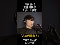 「人生何周目？」日向坂46の正源司さんについて語るサカナクション山口一郎 #山口一郎 #サカナクション #オールナイトニッポン #ANN #日向坂46  #正源司陽子