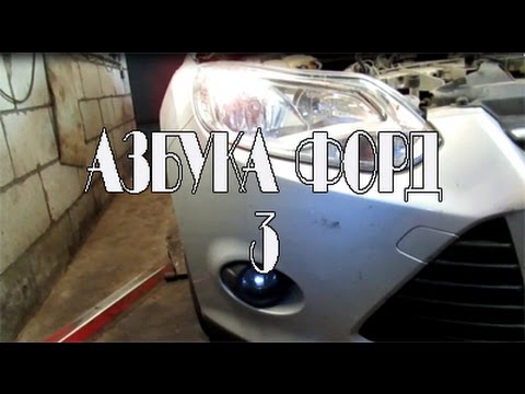 Ремонт фокуса 3 своими руками 923