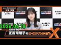 日向坂46・正源司陽子のオールナイトニッポンX(クロス) 2026.06.18 出演者 : 正源司陽子（日向坂46）　ゲスト：大野愛実（日向坂46）