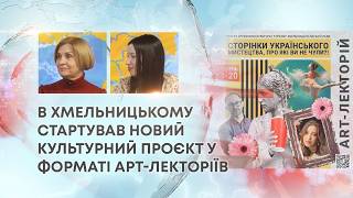  ТВ7+. В ХМЕЛЬНИЦЬКОМУ СТАРТУВАВ НОВИЙ КУЛЬТУРНИЙ ПРОЄКТ У ФОРМАТІ АРТ-ЛЕКТОРІЇВ