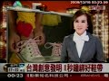 一秒鞋帶~~年代新聞報導2009/12/15