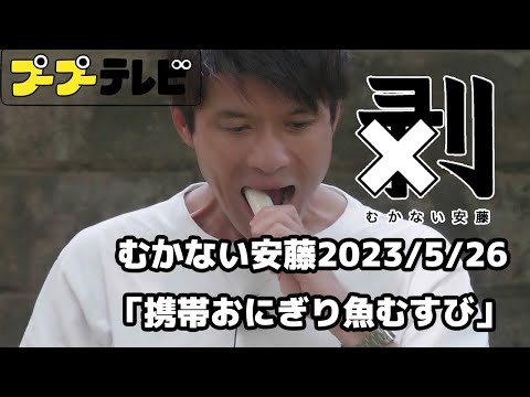 むかない安藤「携帯おにぎり魚むすび」(10秒動画)