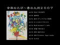 サヨコオトナラ　音楽のたび 九州'07