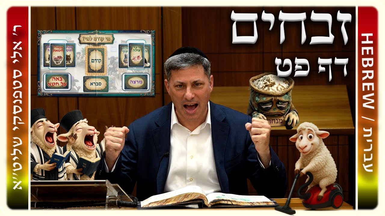 מרכז דף יומי – זבחים דף פט. – ר' אלי סטפנסקי שליט"א