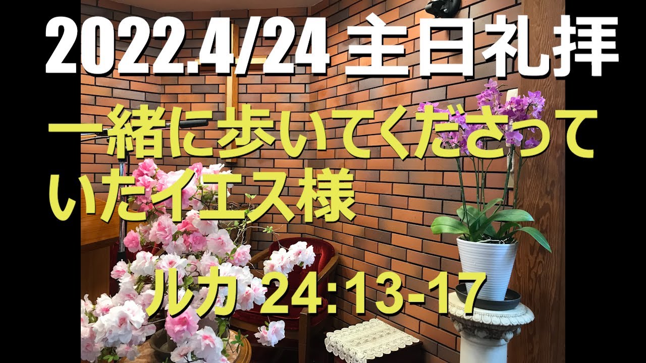 2022.04.24 主日礼拝「一緒に歩いて下さっていたイエス様」ルカ24:13-17