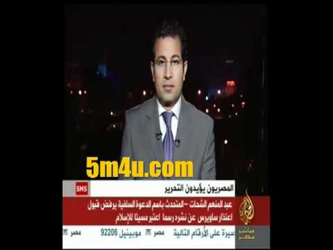 الشيخ عبد المنعم الشحات يرفض اعتذار ساويرس عن نشره الصورة المسيئة للاسلام