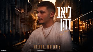 הזמר ליאב דהן - סינגל חדש - צועק שם ברחובות