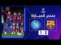 | برشلونة يسحق نابولي ويتأهل إلى ربع نهائي الأبطال