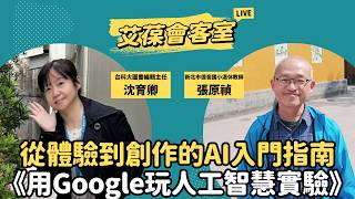 從體驗到創作的AI入門指南《用Google玩人工智慧實驗》