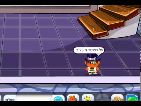 צ'אט מצלמה - שיטה חדשה להעלמת הסרגל במיקמק שאני המצאתי !! דבר ראשון יוטיוב תלכו לבית שלכם..ואז תלחצו חמש פעמים על עיצוב הבית והסרג...