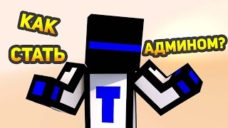 КАК СТАТЬ НАСТОЯЩИМ АДМИНОМ?!