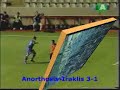Anorthosis Famagusta Uefa Cup 2002 (Ola ta goal) Anorthosis Famagusta Uefa Cup 2002 (Ola ta goal)