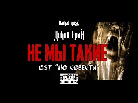 Дикий Край - Не мы такие (OST "ПО СОВЕСТИ") 18+