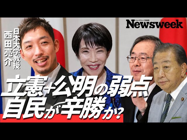 西田亮介とNewsweek Japanが総選挙の展望と各党の動向を解説