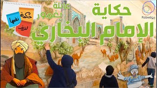 الحلقة 14 (حكاية الإمام البخاري)