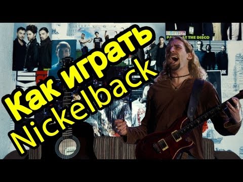 Как играть Nickelback - Lullaby guitar lesson (Easy)