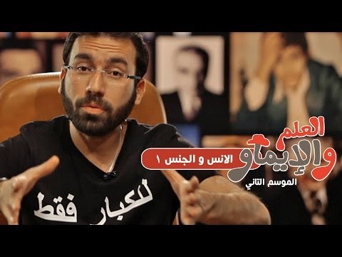 الانس و الجنس 1 / للرجال فقط - العلم والإيماو الموسم الثاني
