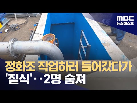 지하 정화조 작업 중 4명 사상‥'유독가스 질식' 추정