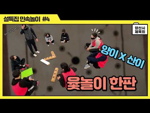 1월 비대면 체육지도 영상 - 2021년 설특집 민속놀이(지도자 전원)