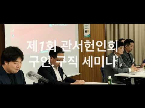 제1회 오사카 관서 한인회 구인구직 세미나