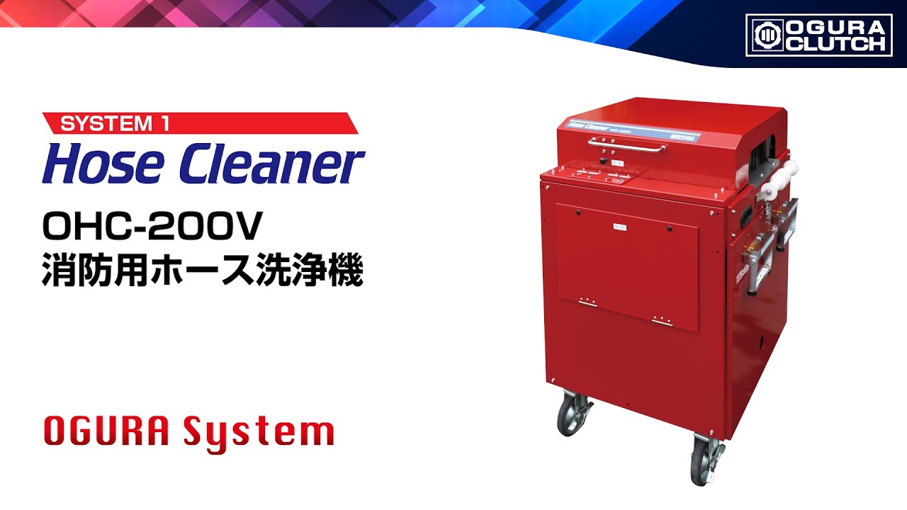 消防用ホース洗浄機 Hose Cleaner | 小倉クラッチ株式会社