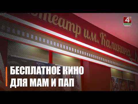 В кинотеатрах Гомельщины пройдет акция «В кино с мамой и папой» видео