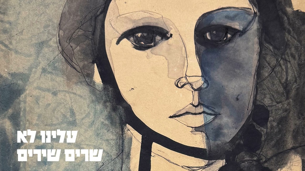 איה כורם – עלינו לא שרים שירים