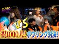 【神回】VIPルームでガチ勝負！空峰凛 vs ファン5人【1000人企画前編】