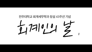 2022년 회계인의 날 행사