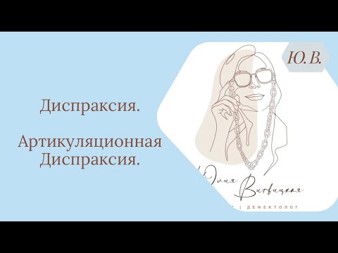 Диспраксия. Артикуляционная Диспраксия. Что такое Диспраксия. Как корректировать Диспраксию.